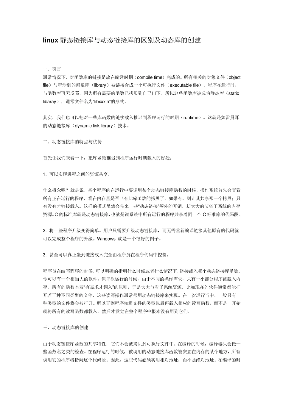 linux静态链接库与动态链接库的区别及动态库的创建_第1页