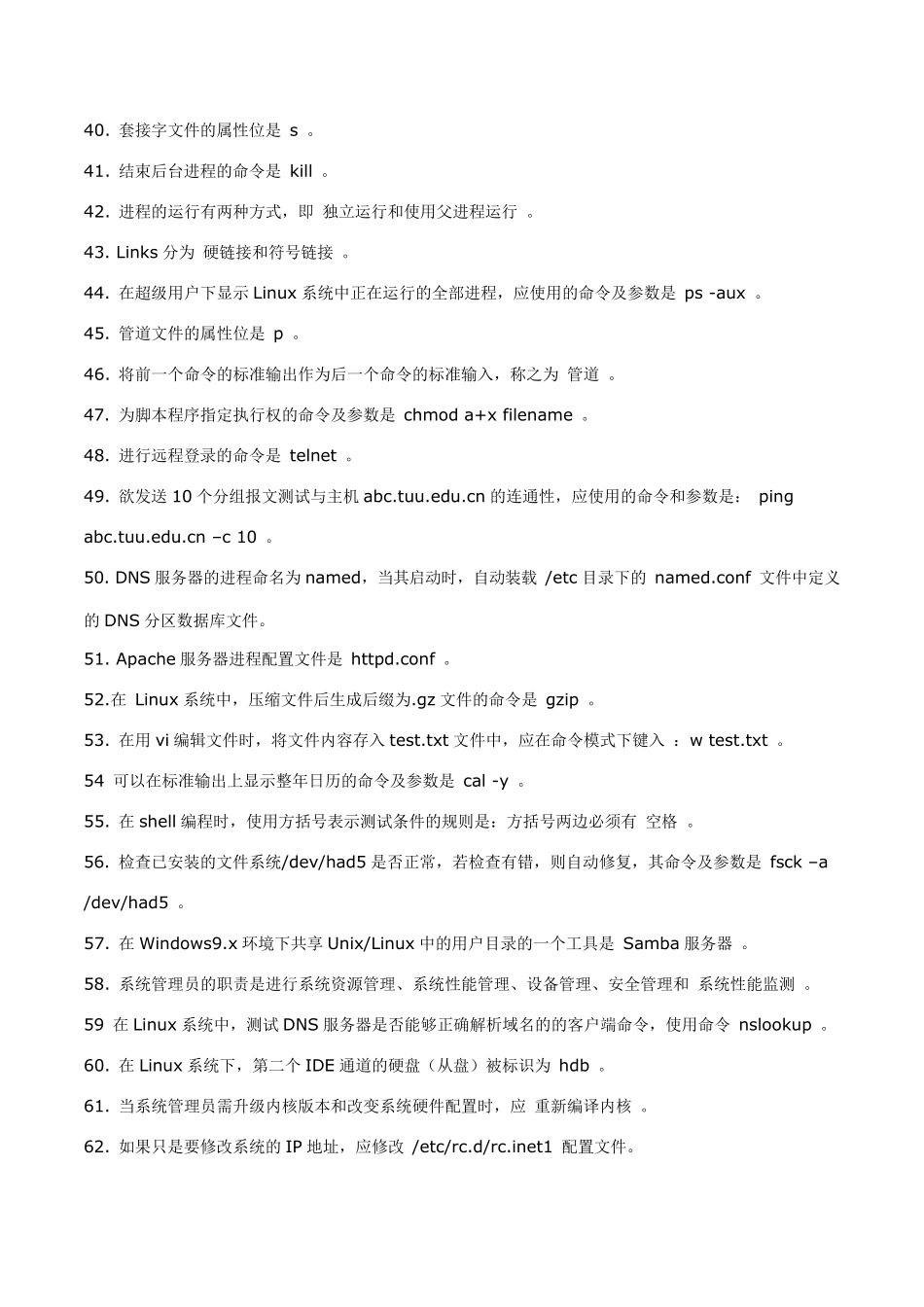 linux面试题参考答案_第3页