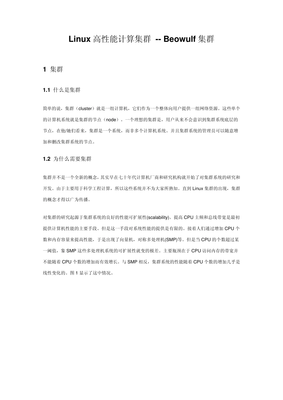Linux高性能计算集群_第1页