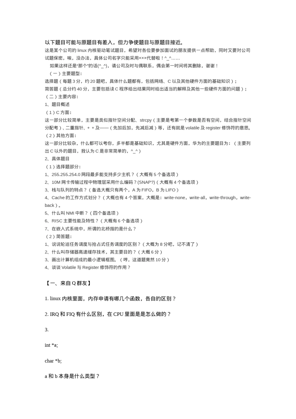 Linux驱动开发笔试集锦_第1页