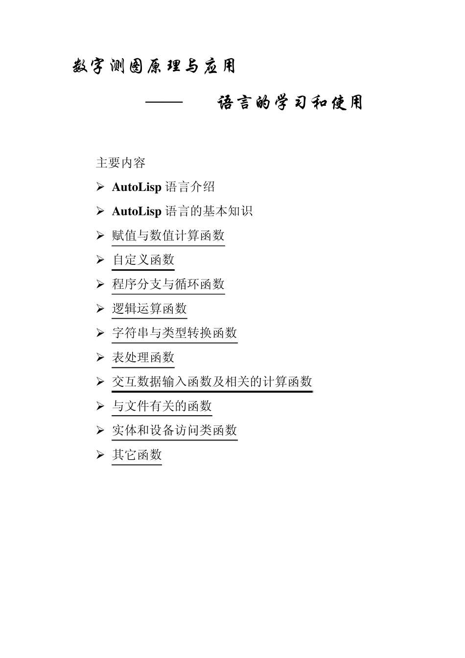 Lisp语言的学习和使用_第1页