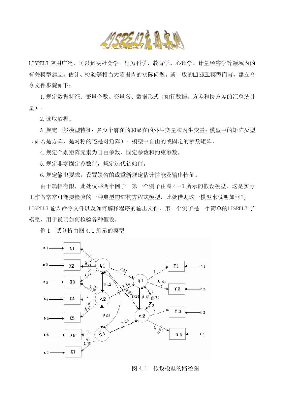 LISREL7应用实例_第1页