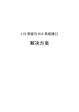 LIS系统与HIS系统接口解决方案