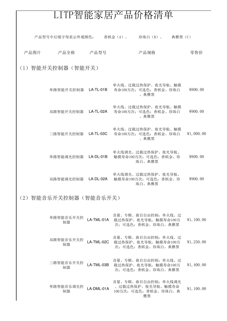 LITP智能家居报价单_第1页