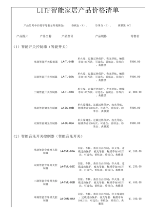 LITP智能家居报价单