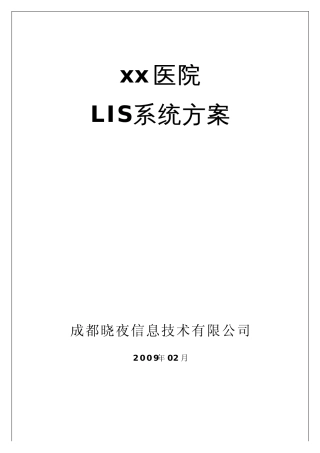 lis系统方案