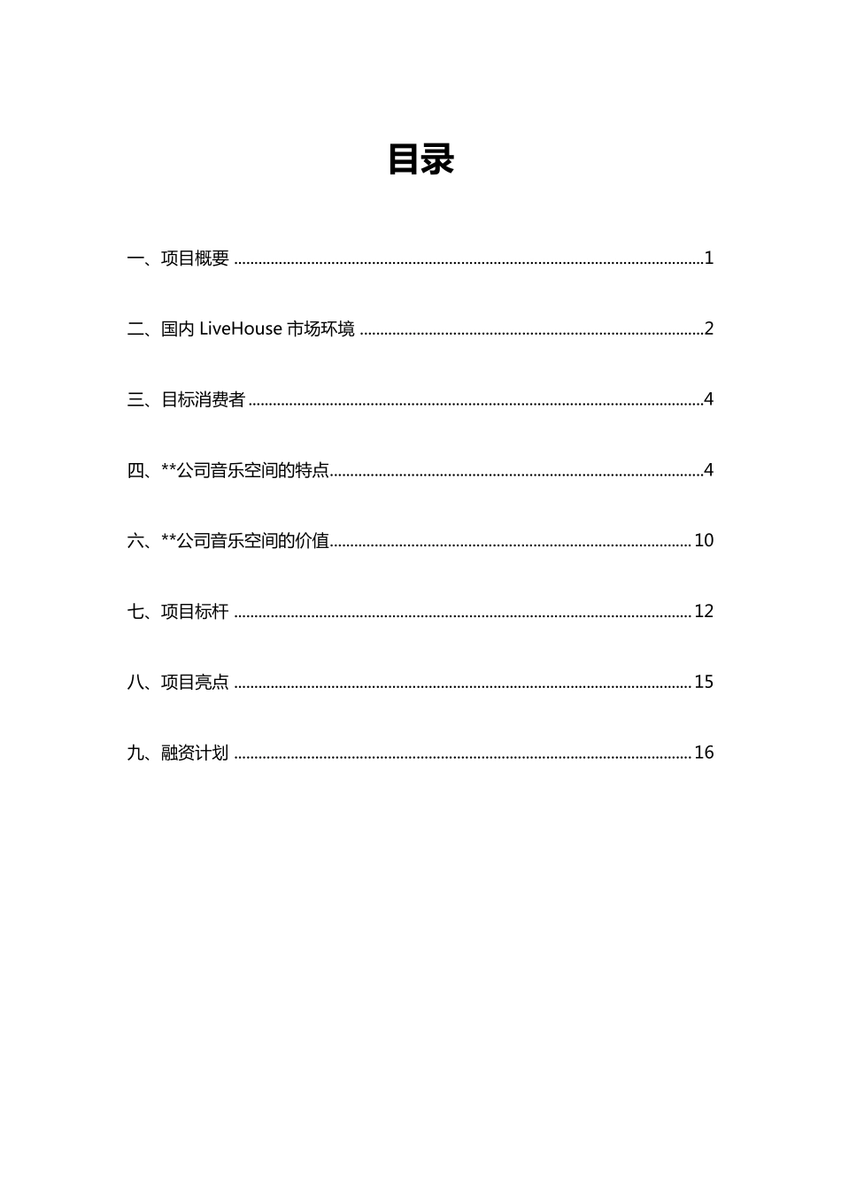 Livehouse商业计划书_第2页