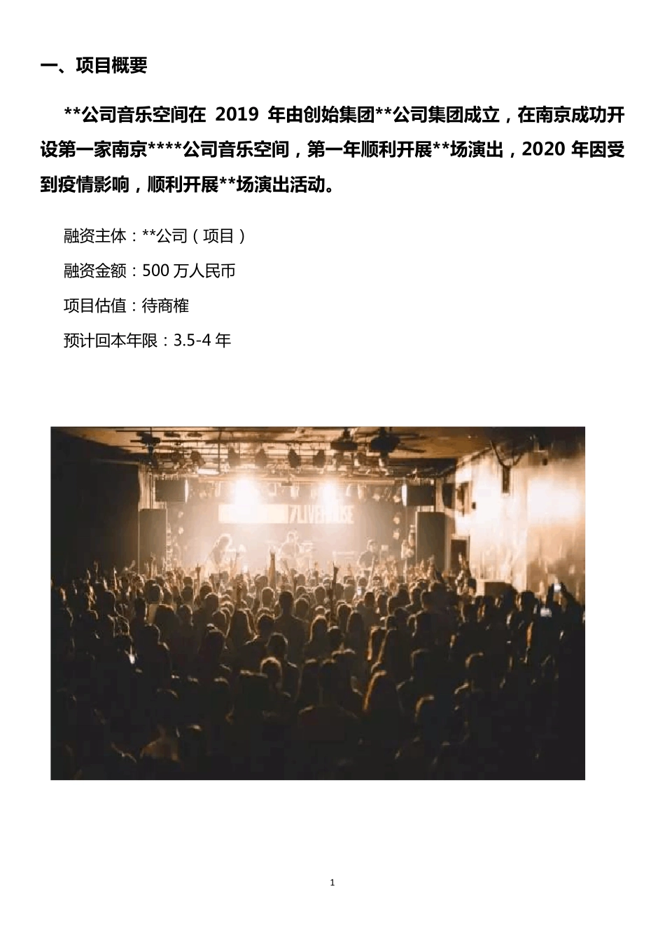 Livehouse商业计划书_第3页