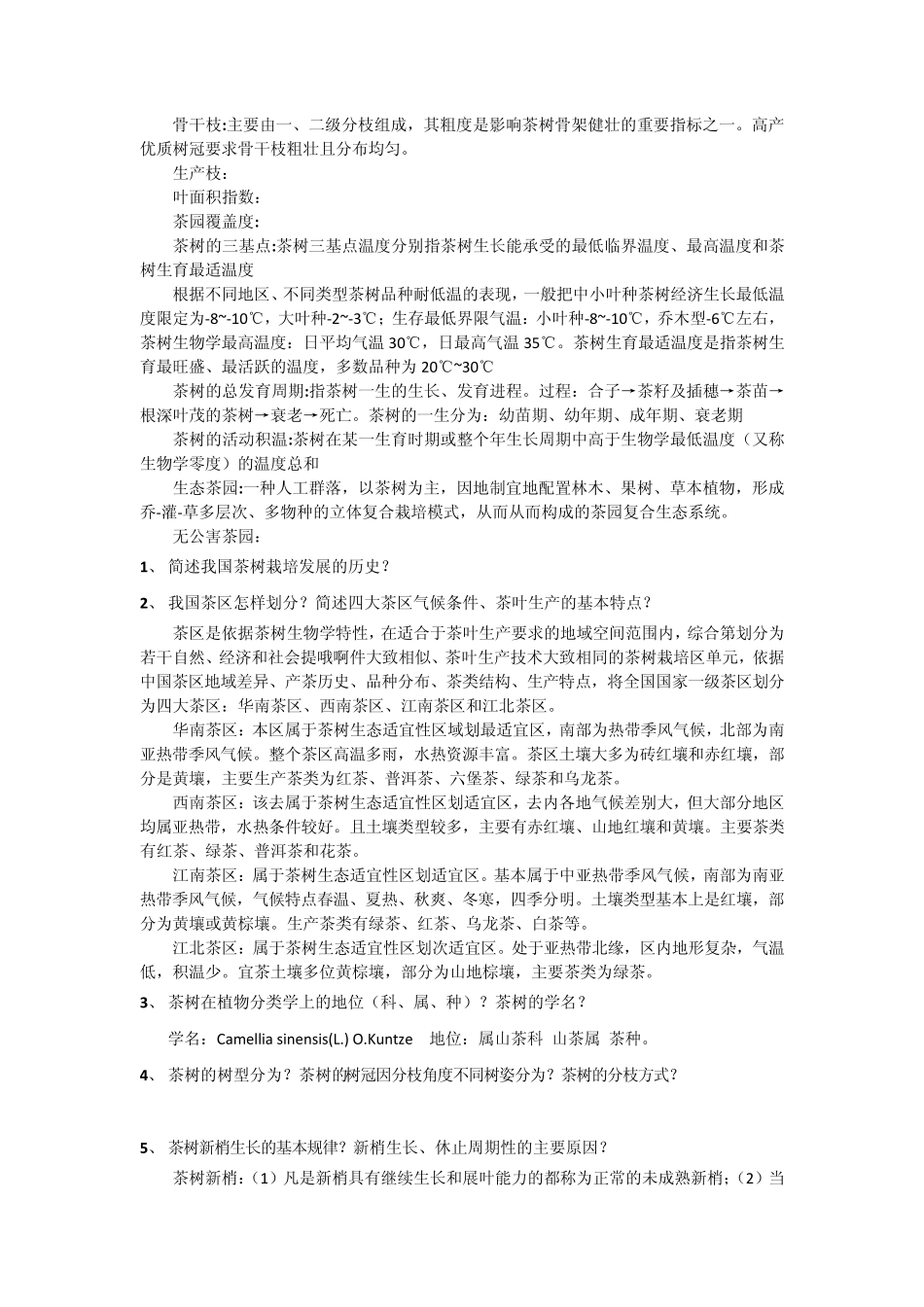 li茶树栽培学复习资料_第1页