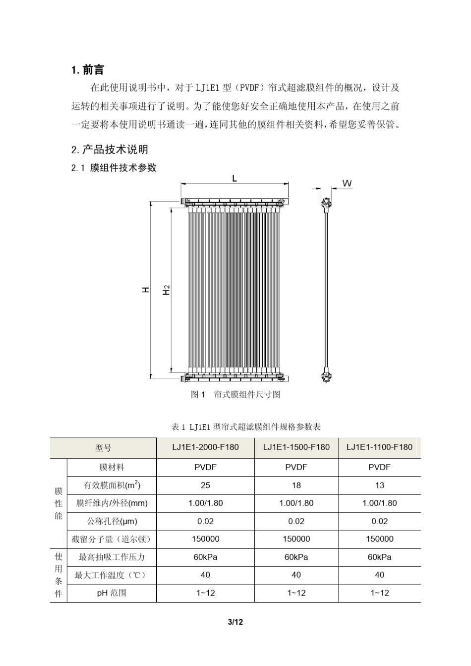LJ1E1型帘式超滤膜组件使用说明书PVDF系列_第3页