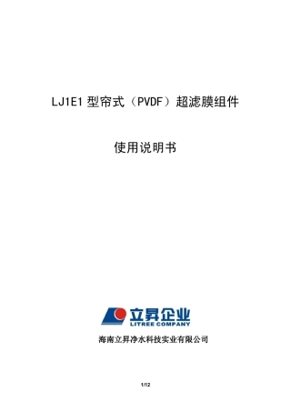 LJ1E1型帘式超滤膜组件使用说明书PVDF系列