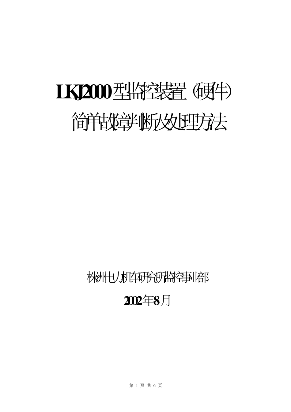 LKJ2000型监控装置(硬件)简单故障判断及处理方法_第1页
