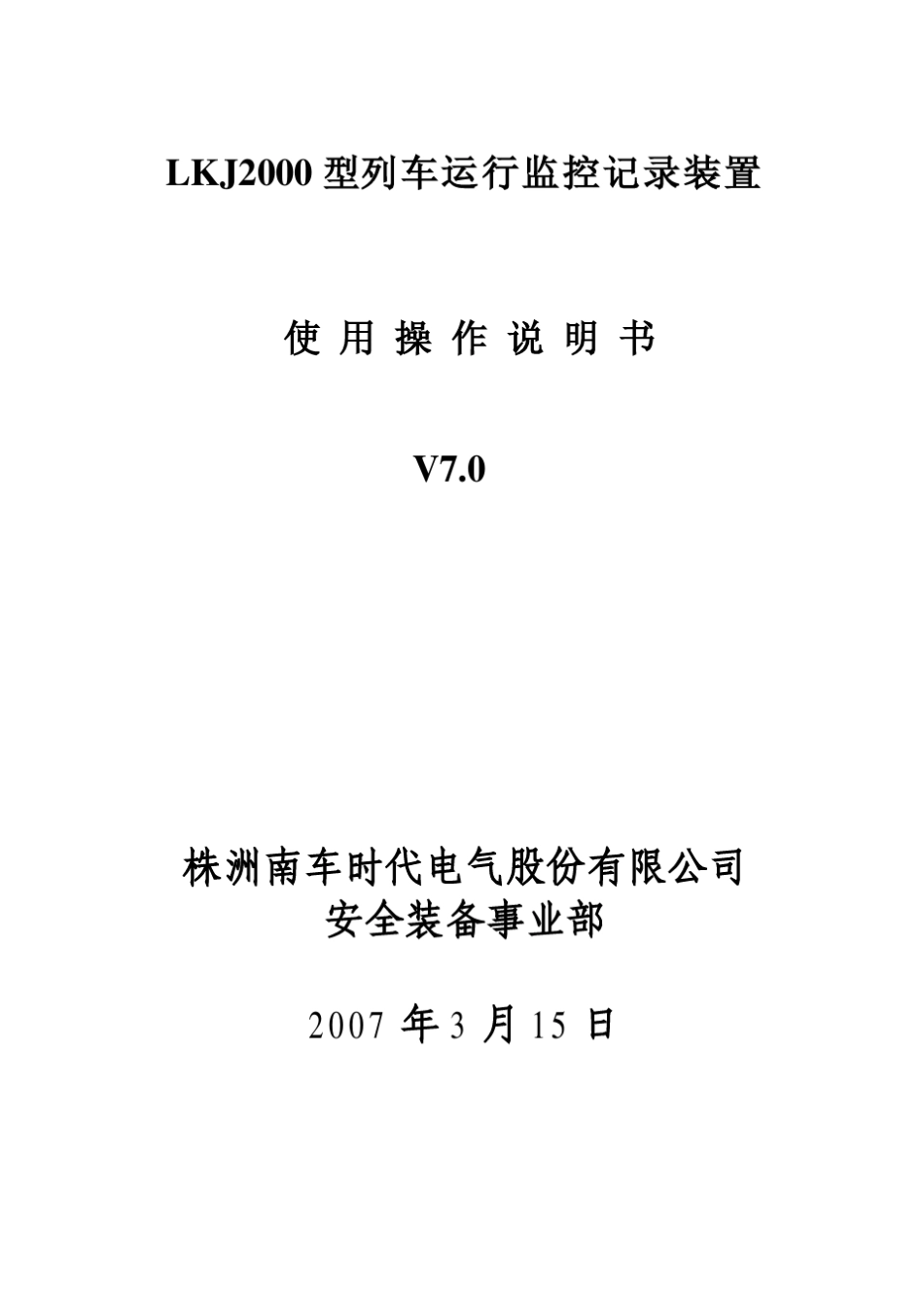 LKJ2000型列车运行监控记录装置使用操作说明书_第1页