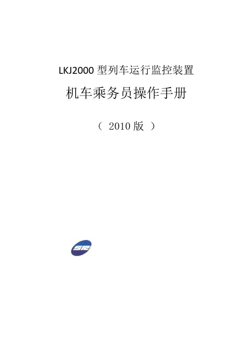 LKJ2000机车乘务员操作手册_第1页