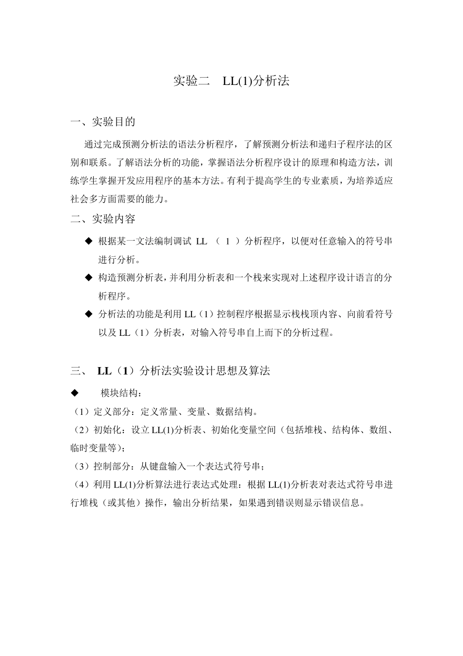 LL1分析法实验报告_第1页