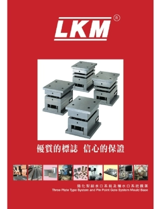 lkm龙记细水口模架目录参数塑料模具