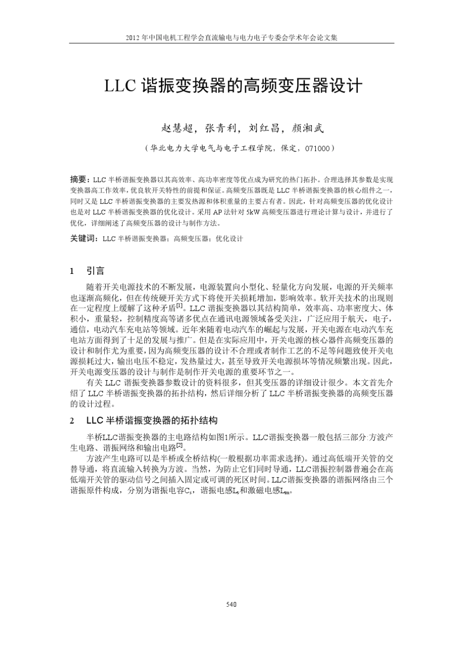 LLC谐振变换器的高频变压器设计_第1页