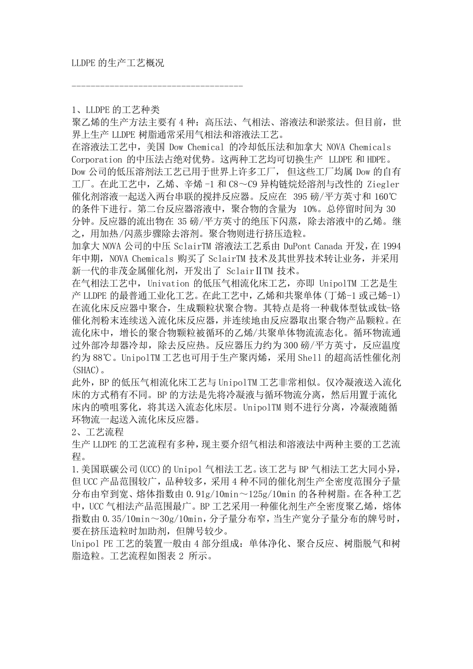 LLDPE的生产工艺_第1页