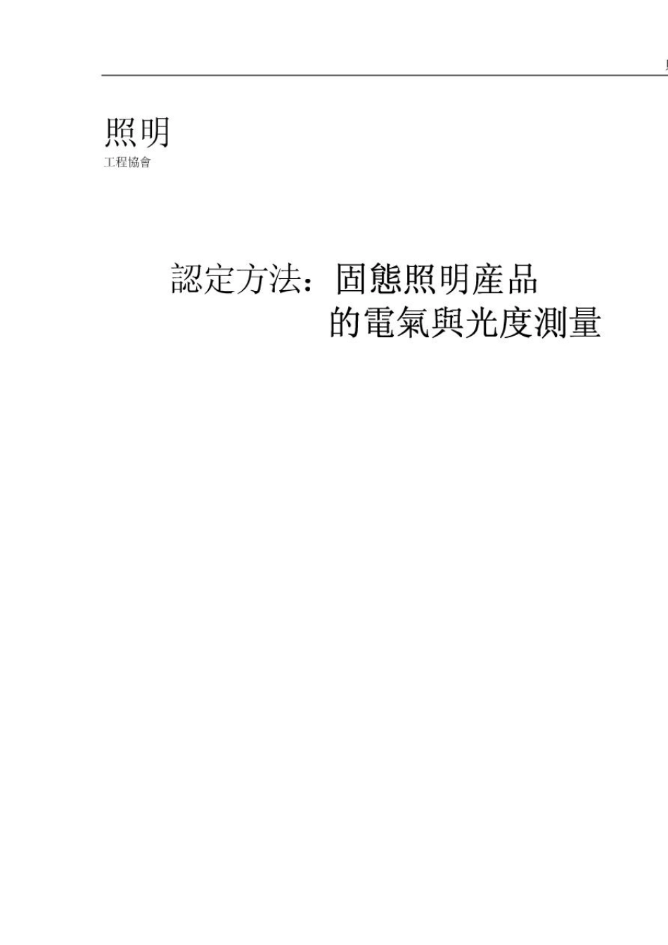 LM7908中文版(固态照明产品的电气与光度测量_第1页
