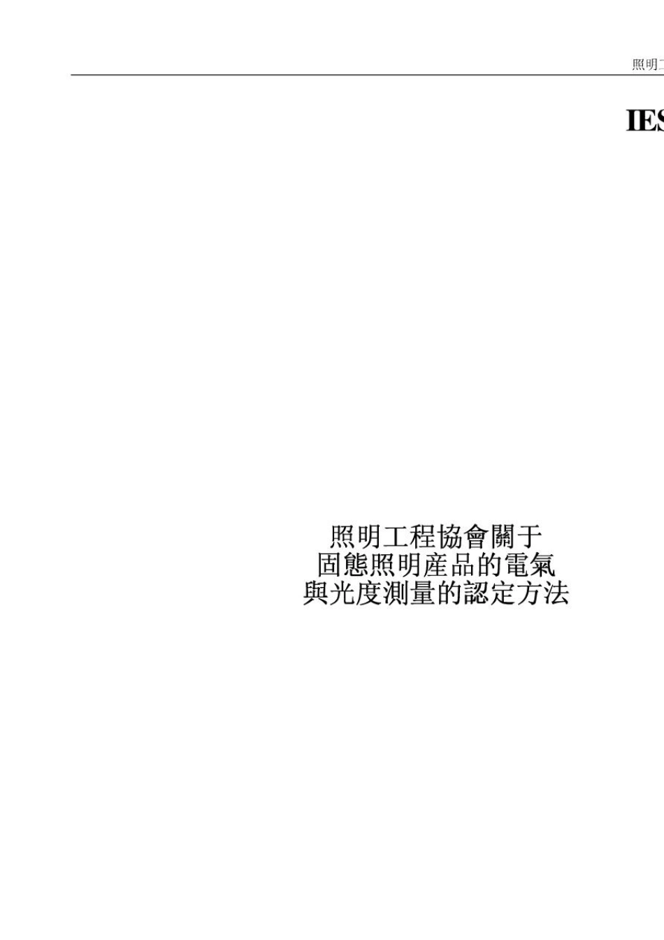 LM7908中文版(固态照明产品的电气与光度测量_第2页