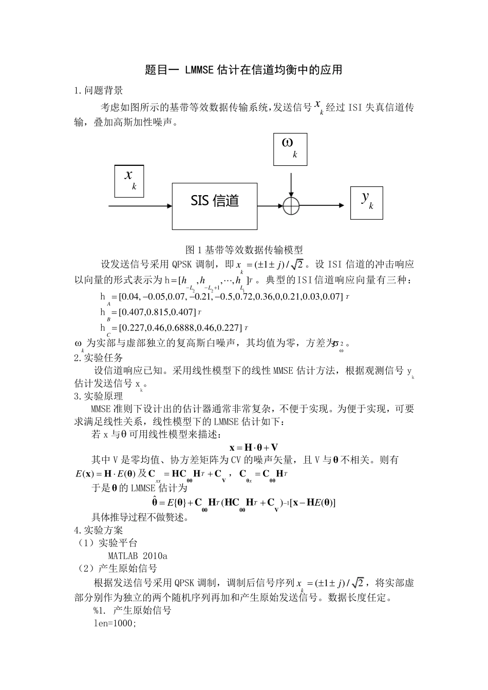 LMMSE算法信道均衡MATLAB仿真_第1页