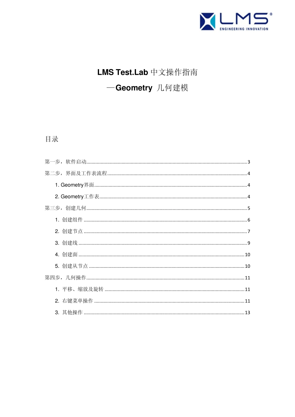 LMSTest.Lab中文操作指南_Geometry几何建模_第2页