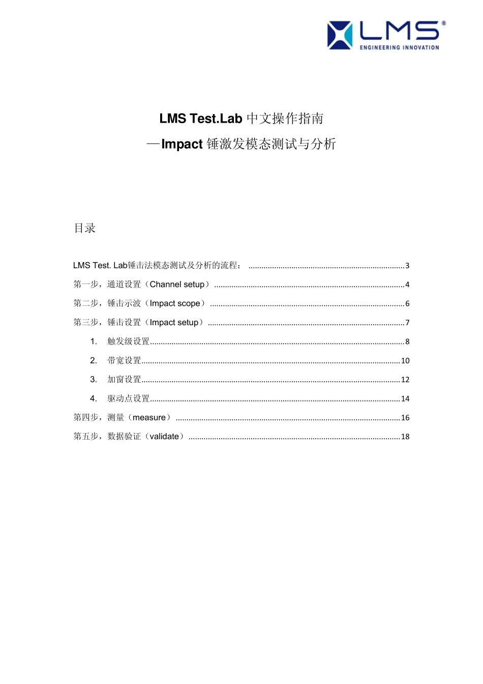 LMSTest.Lab中文操作指南_Impact锤击法模态测试_第2页