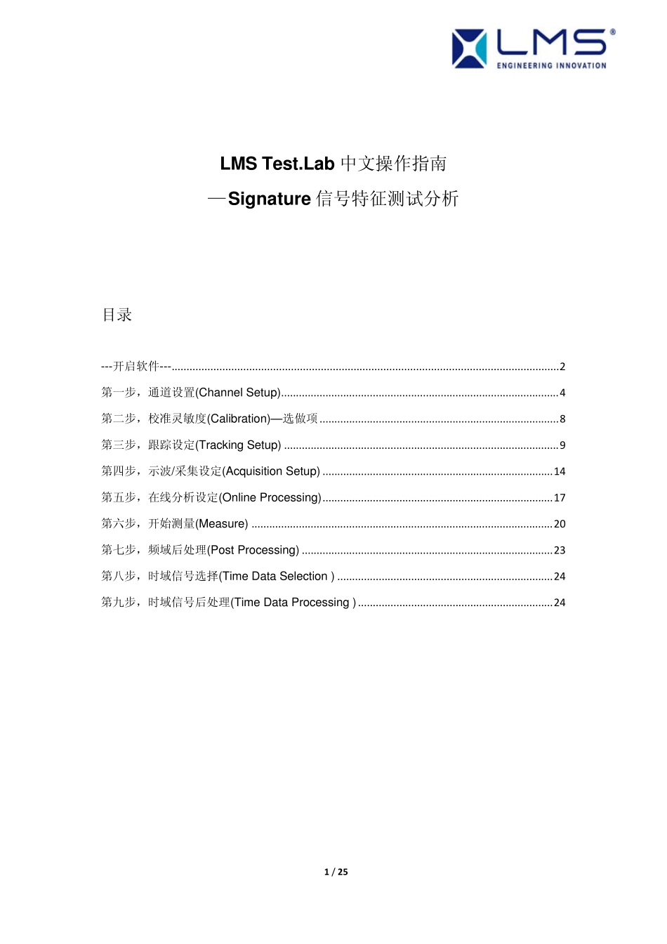 LMSTest.Lab中文操作指南_Signature信号特征测试分析_第2页