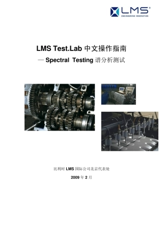 LMSTest.Lab中文操作指南_SpectralTesting谱分析