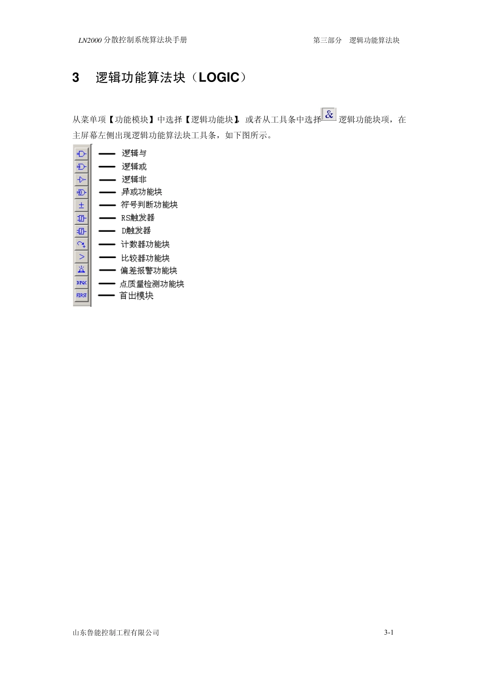 LN2000分散控制系统算法块手册3逻辑功能_第1页