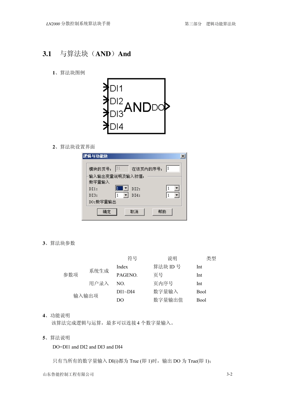 LN2000分散控制系统算法块手册3逻辑功能_第2页