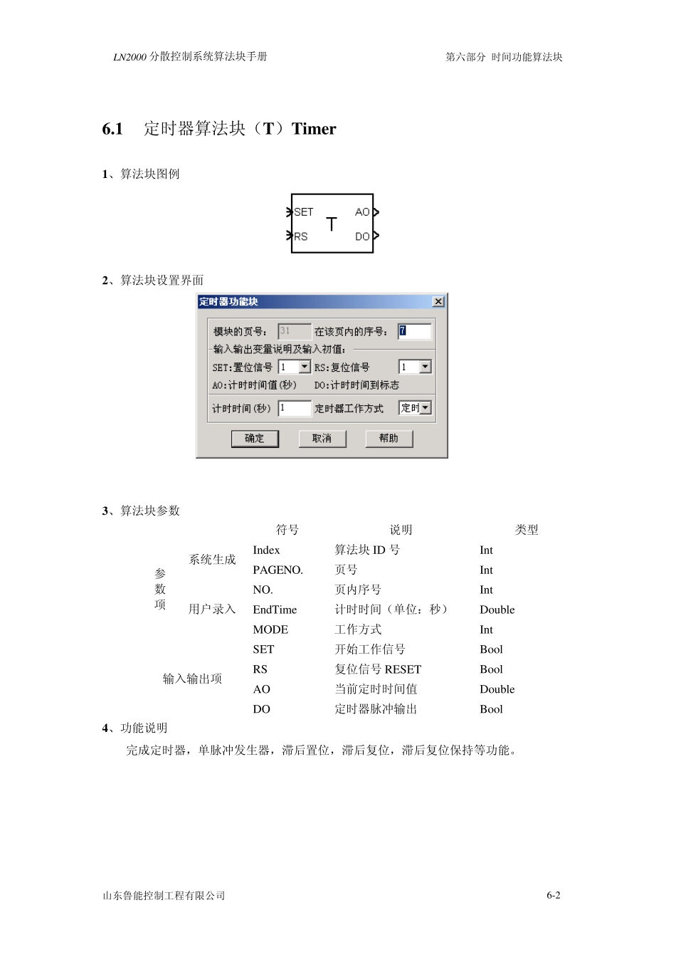 LN2000分散控制系统算法块手册6时间功能_第2页