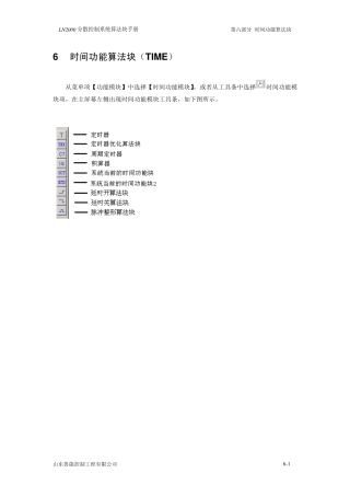LN2000分散控制系统算法块手册6时间功能