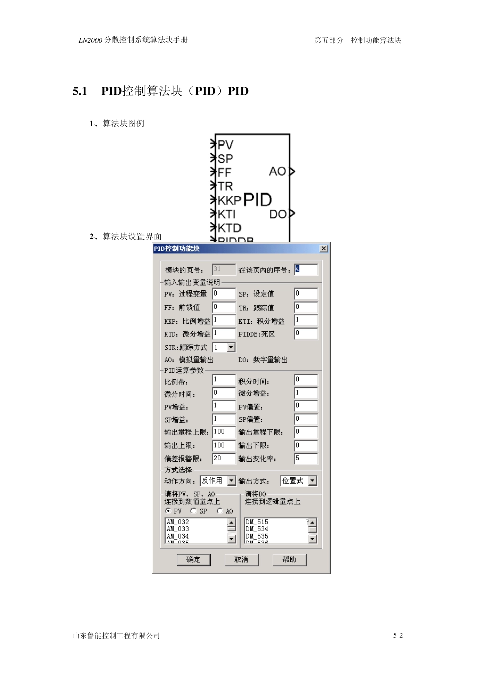 LN2000分散控制系统算法块手册5控制功能_第2页