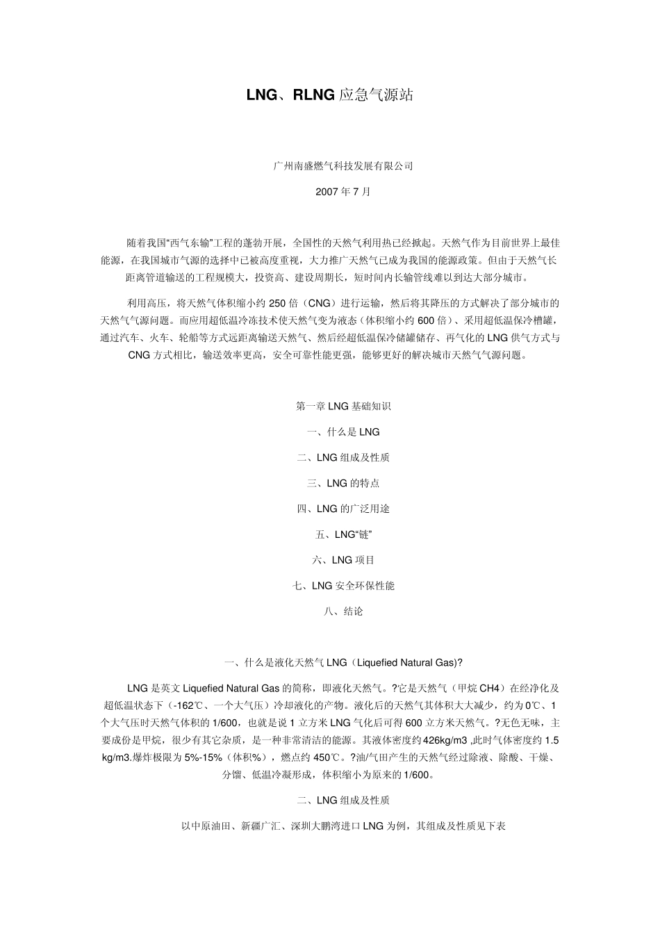 LNG、RLNG应急气源站_第1页