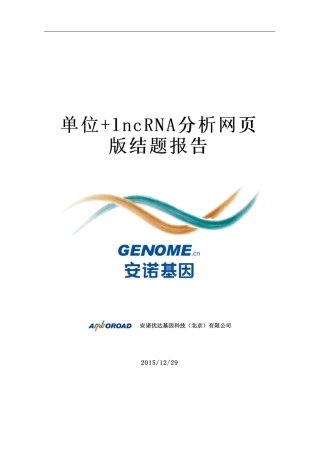 lncRNA结题报告模板