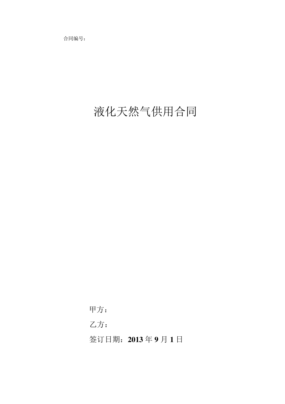 LNG供应合同_第1页