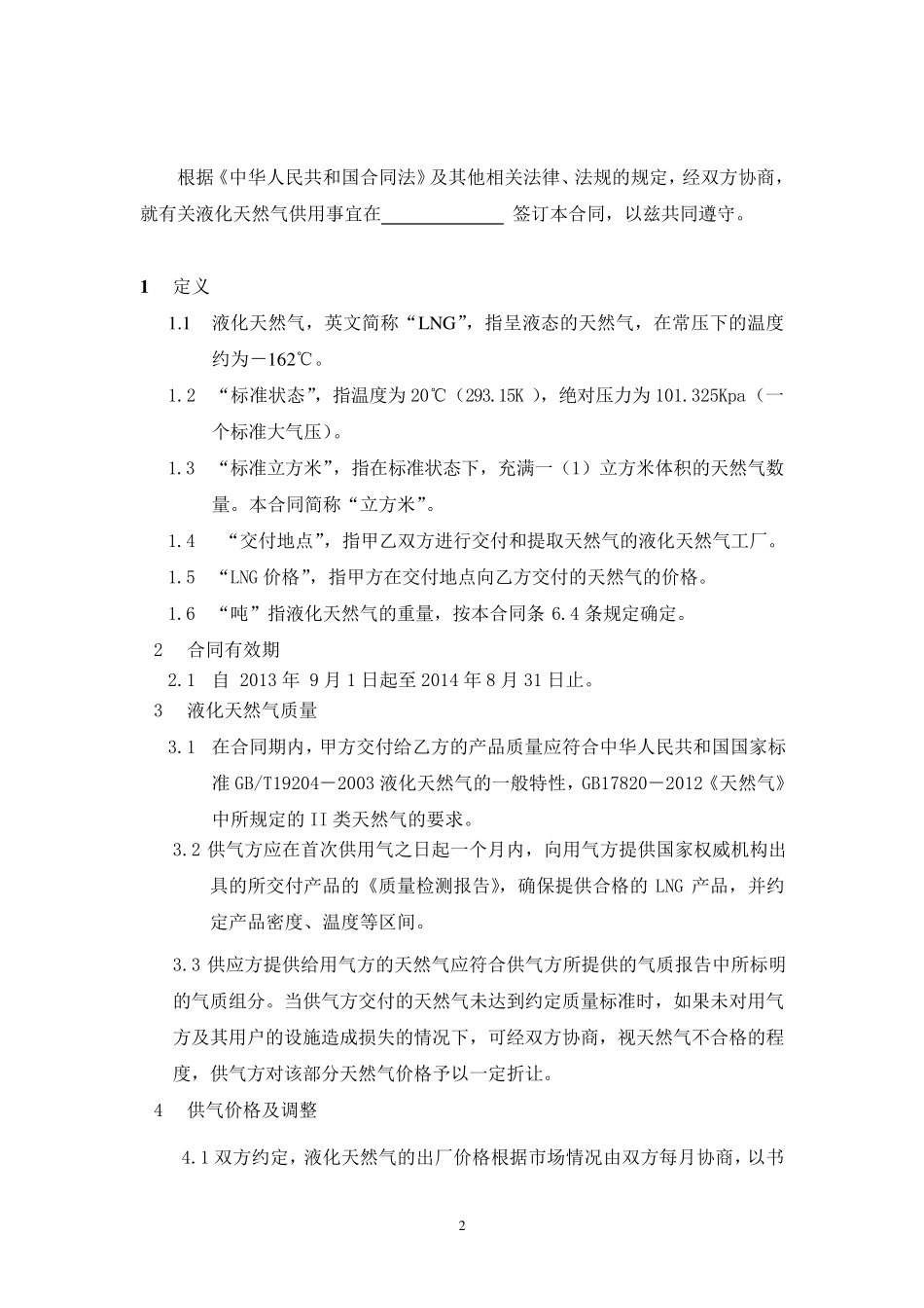 LNG供应合同_第2页