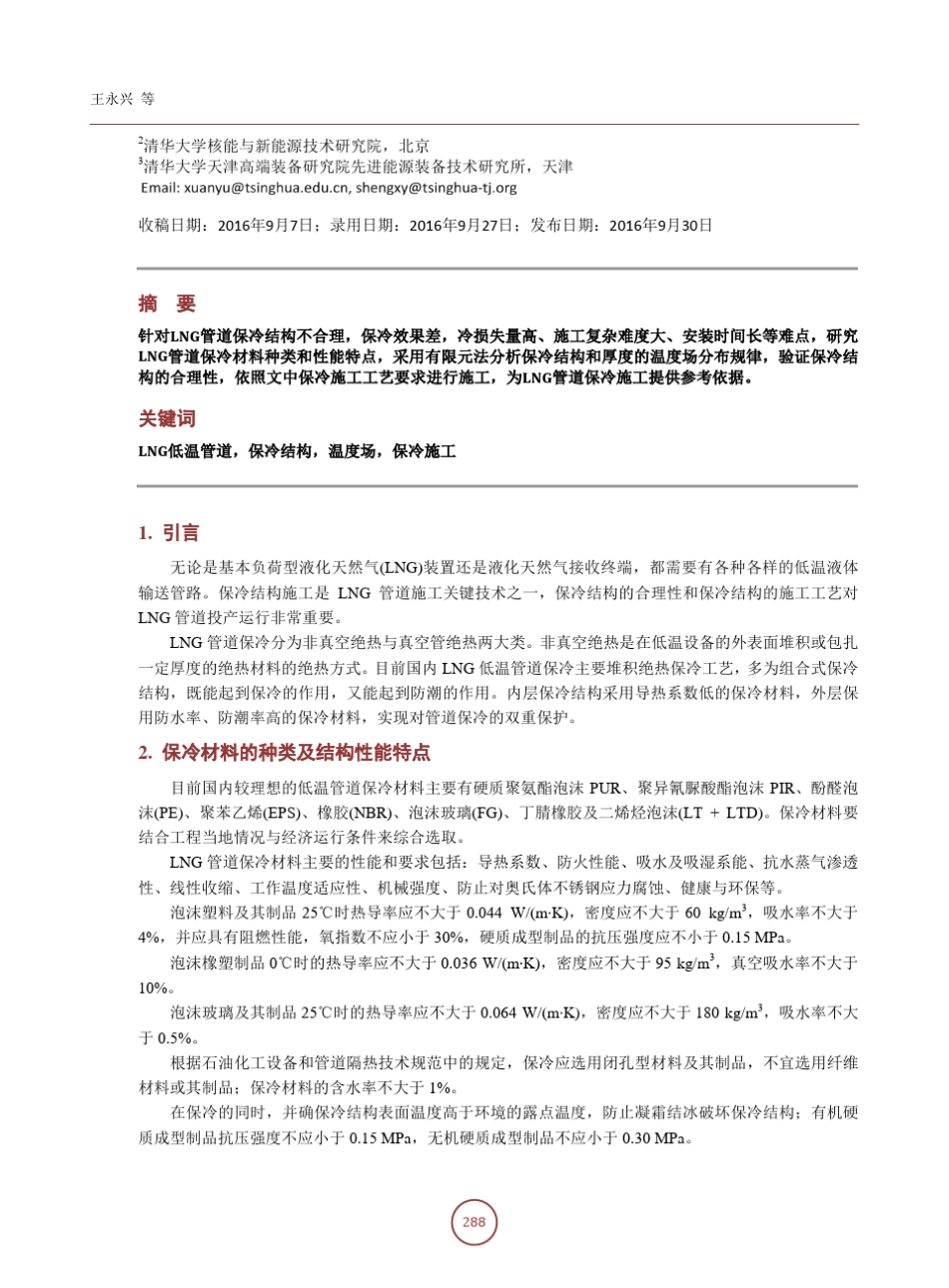 LNG低温管道保冷结构分析及保冷施工技术_第2页