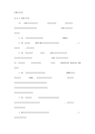 LNG储存技术