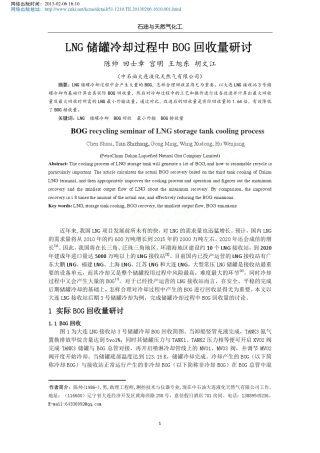 LNG储罐冷却过程中BOG回收量研讨
