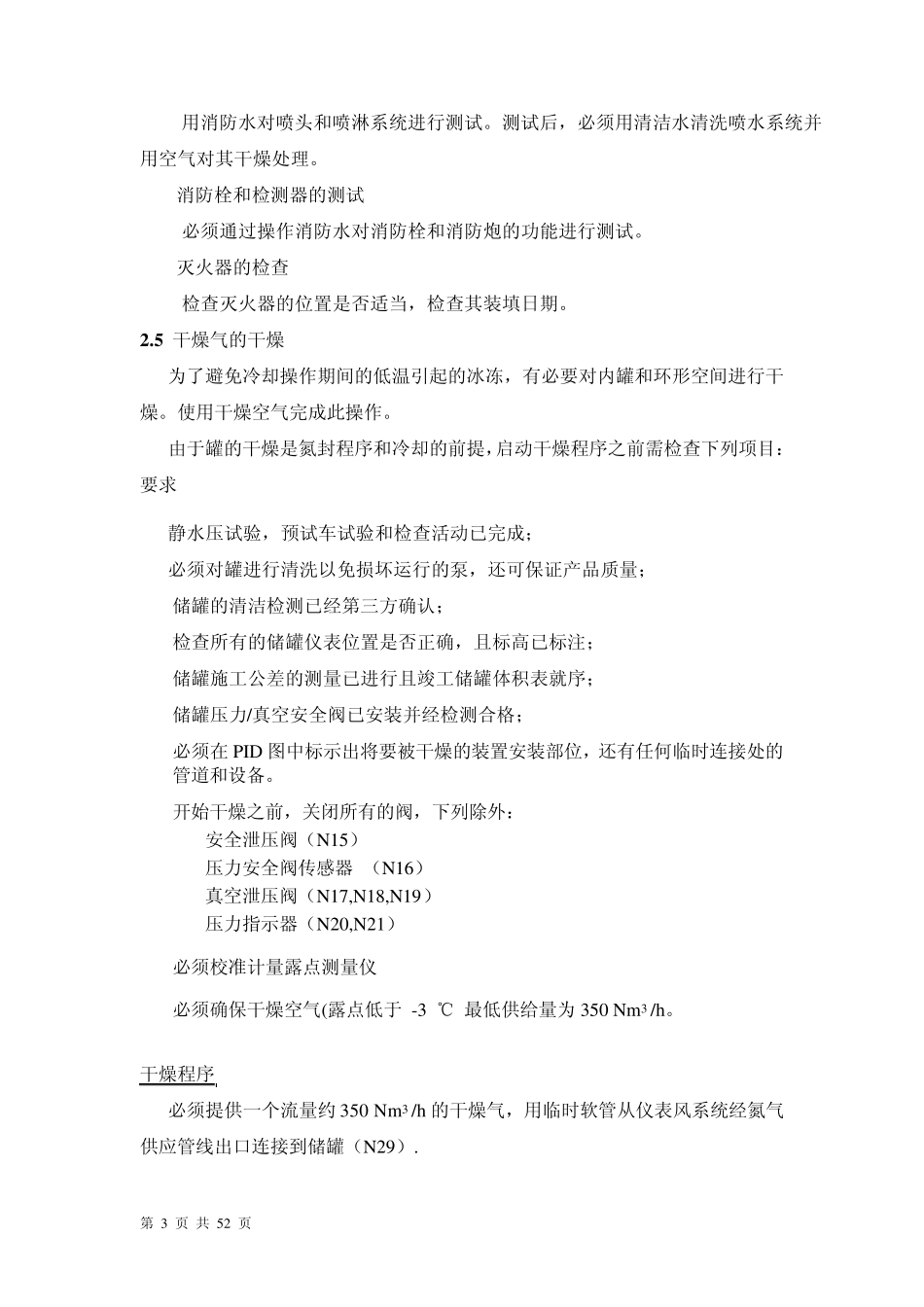 LNG储罐吹扫置换操作手册_第3页