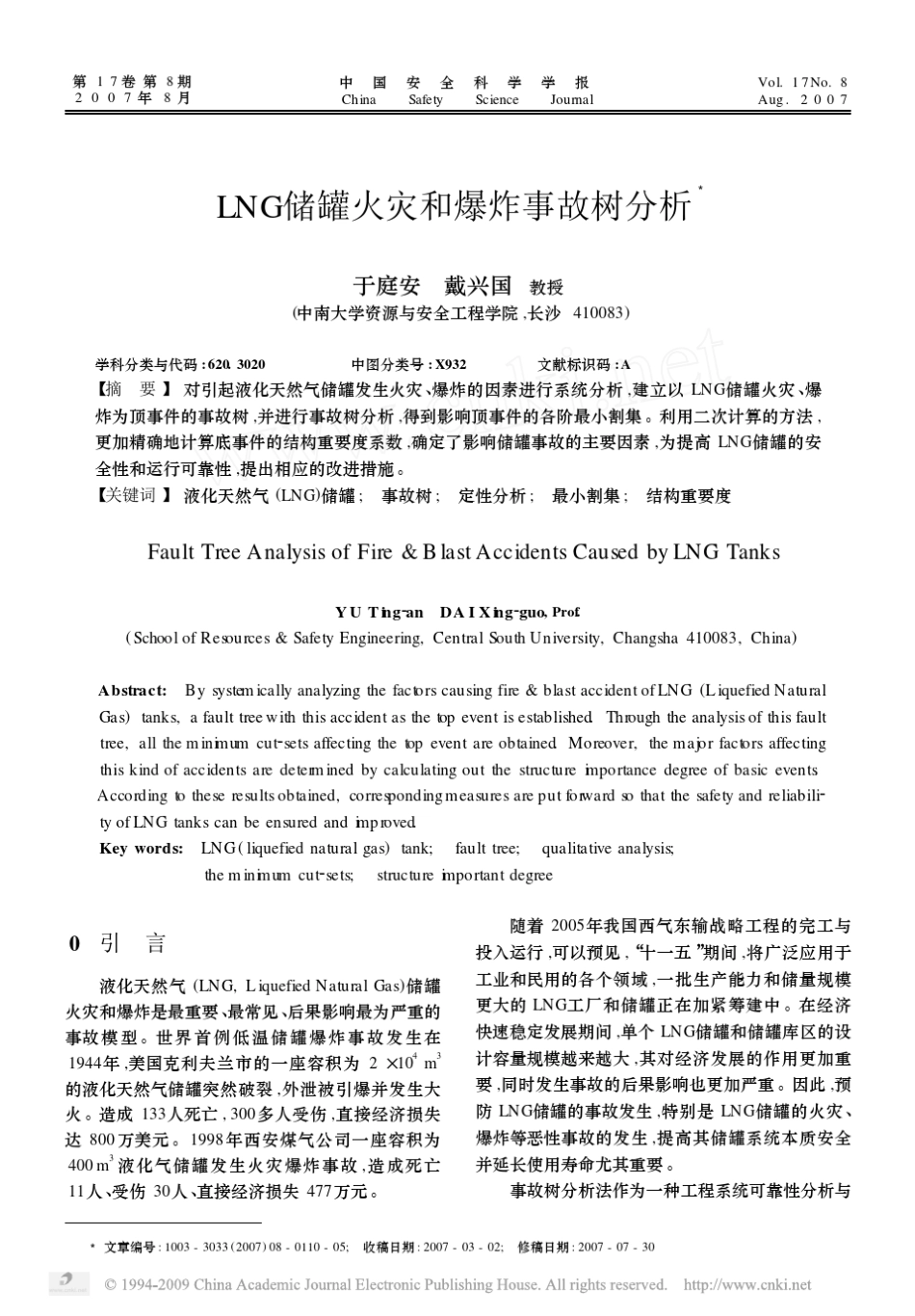 LNG储罐火灾和爆炸事故树分析_第1页