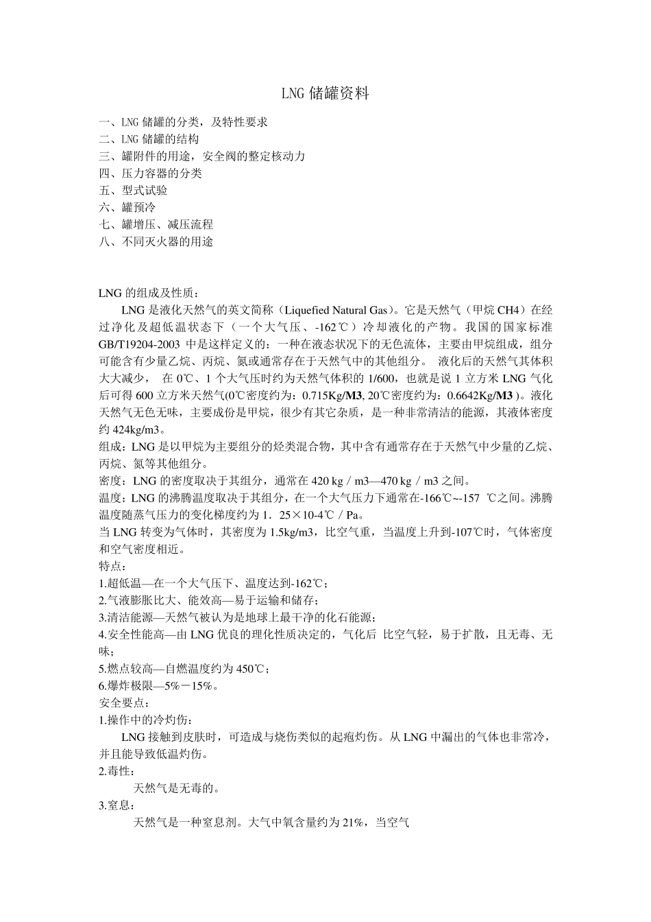 LNG储罐资料_第1页