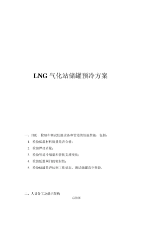 LNG储罐预冷方案