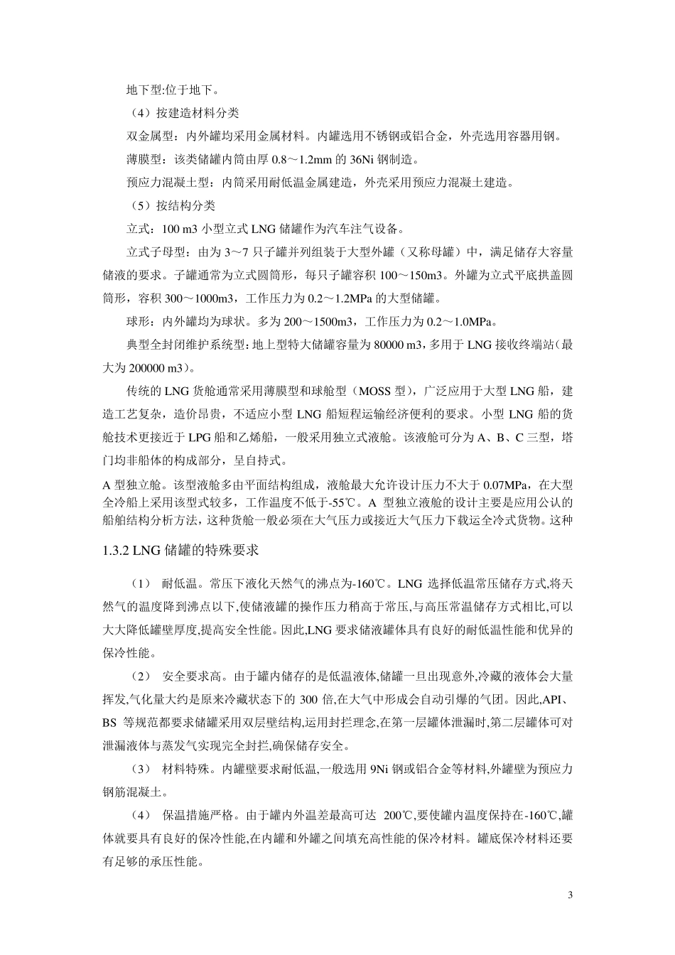 LNG储罐项目报告_第3页