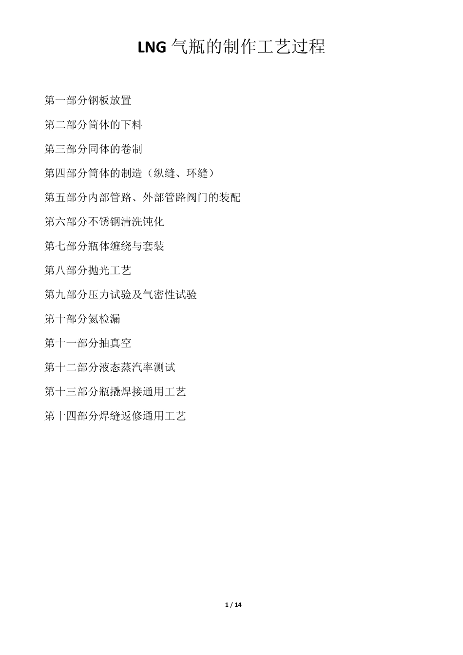 LNG制作工艺过程_第1页