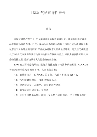 LNG加气站可行性报告
