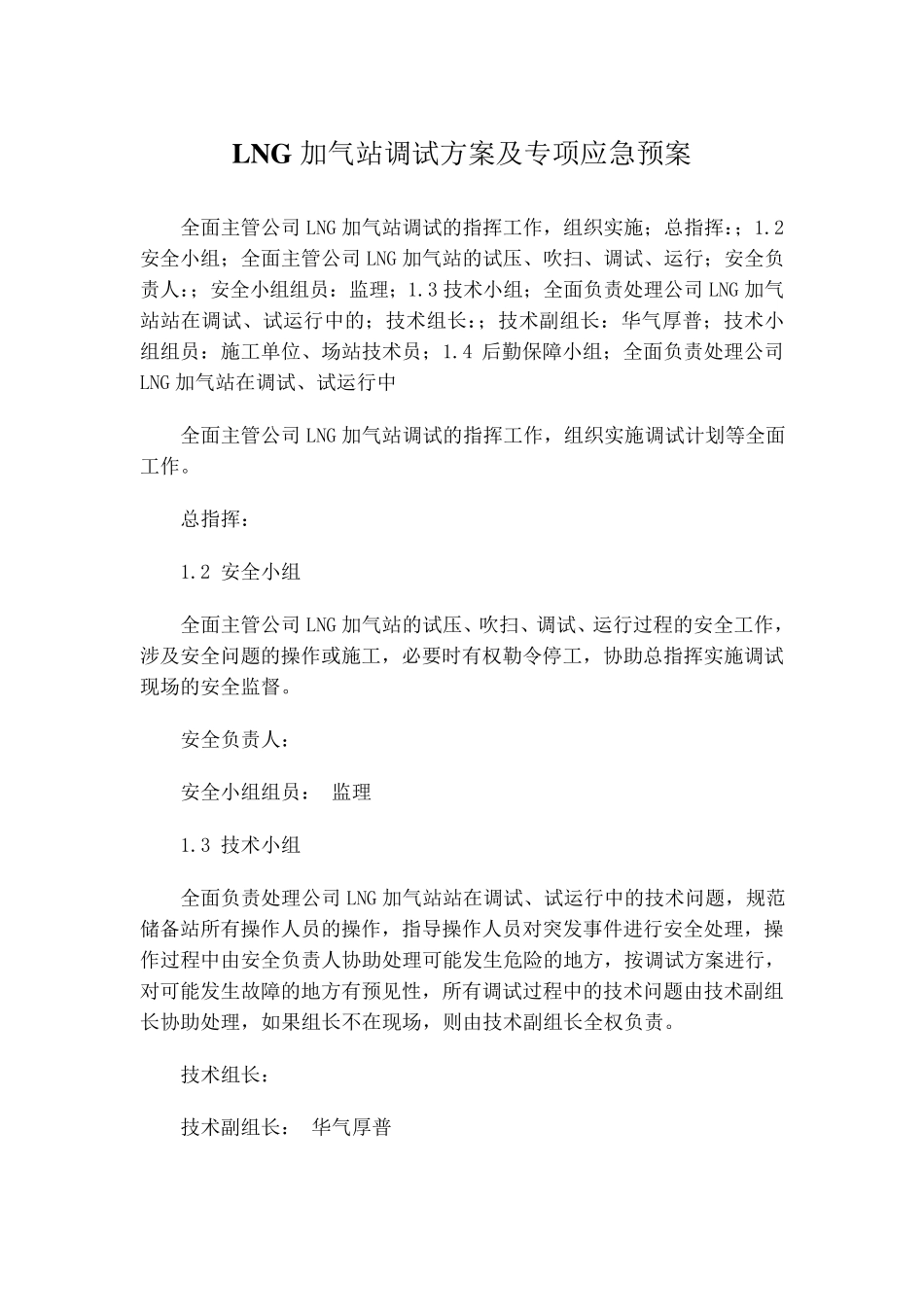 LNG加气站应急预案_第1页