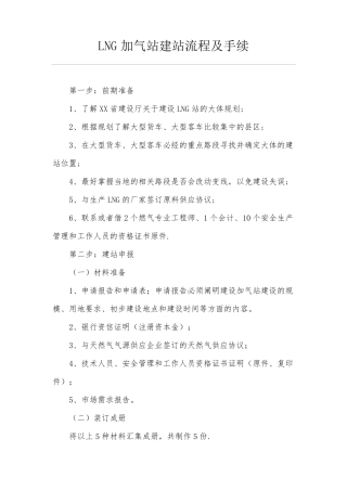 LNG加气站建站流程及手续